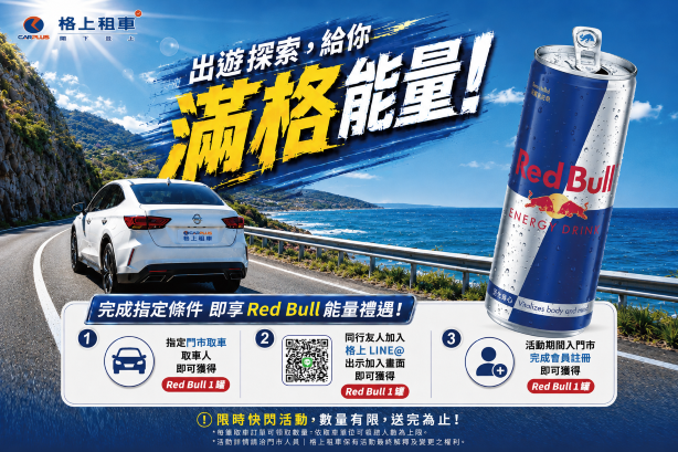 格上租車 x Red Bull能量飲精神滿格再上路  門市限定貼心相隨